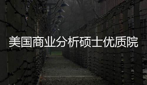 美国门槛录取资优质院校业薪商业硕士盘点就分析，附