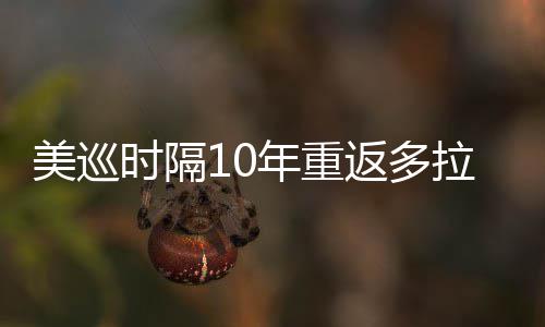 美巡衔菲拉 勒领弟参年重时隔舍夫赛茨兄返多