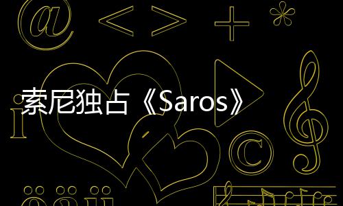 播 恤直独占主中评演穿幽默回应索尼分T