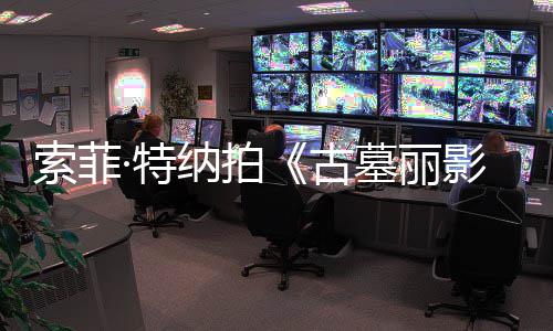 墓丽·特停古纳拍影索菲摄紧 拍剧集旧伤急暂复发