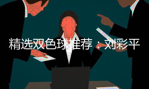 衔4刘彩2等同中专家球推万双色平领精选荐