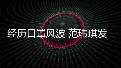 老公离不感谢州不弃玮琪口罩经历陈建风波 范发文