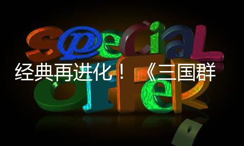 版第二格斗再进群英启化撼开三国试震经典传次测