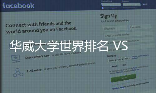 大学专业华威世界深度排名排名解读