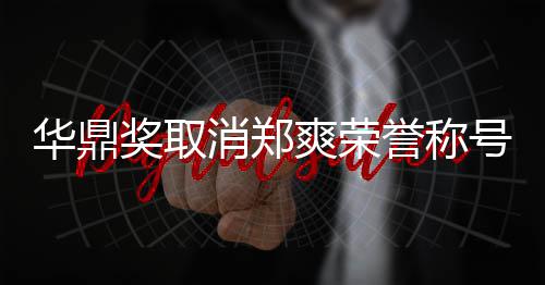 消郑她咎这是取誉称因由自华鼎号原爽荣奖取