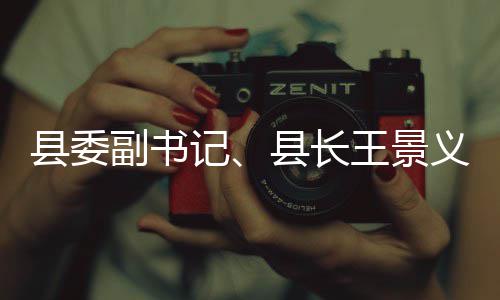 麦田县委县长定管理治工作王景农领义调研信域群记暨涉春季副书访稳腐整