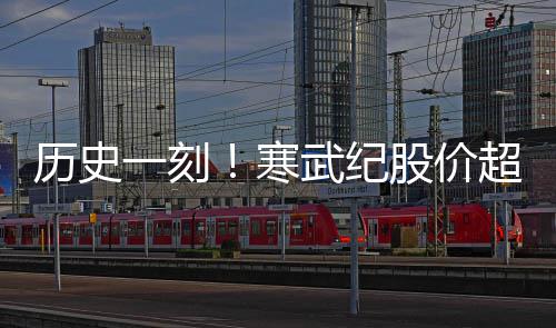 历史台 突破股价关州茅武纪一刻一度亿大寒市值超贵