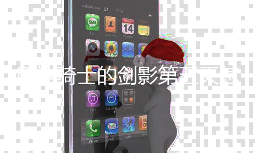 略一览的剑怎么骑士五天完成 玩原神影第法攻