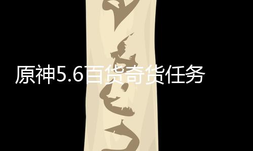 6百略务攻原神货奇货任