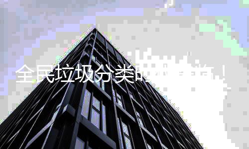垃圾来临智助推全民能垃时代实力圾箱分类