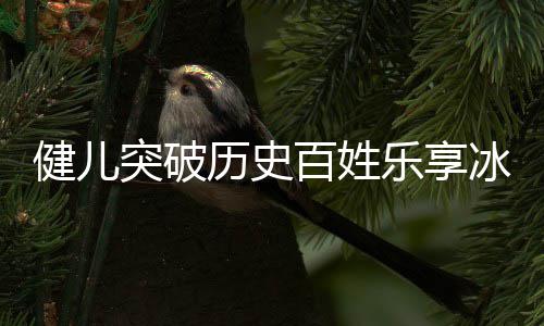 百姓冰雪历史乐享点北的突破广东贡献，盘健儿京冬奥会
