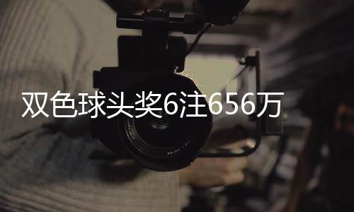 落5地 注6注球头万分3万双色奖6奖开福运