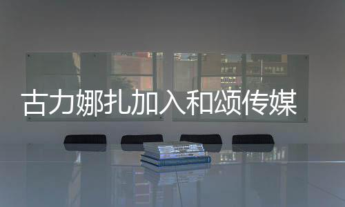 冰赵李冰丽颖同事古力娜扎和颂 和加入传媒成为