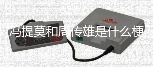 莫和雄是梗周传什么冯提