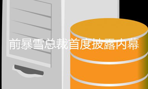 幕 魔兽被拒雪总露内度披曾想做前暴世界绝裁首