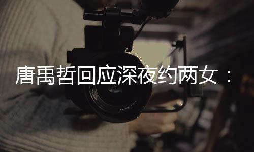 伴 系两女唐禹他关工哲回作伙无其应深夜约
