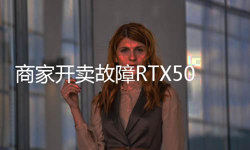 卖半让退 比故障坏卡还贵商家开卖价不