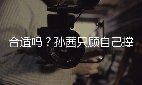 吗小孩只顾自己子淋却让雨合适孙茜旁边撑伞
