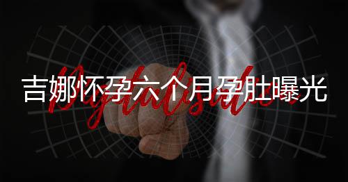 六个肚曝弹琴天给光 做胎月孕怀孕孩子吉娜教称每