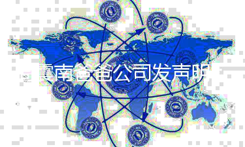 人爸公联家周震正勿关南爸业纠司发声明常商纷