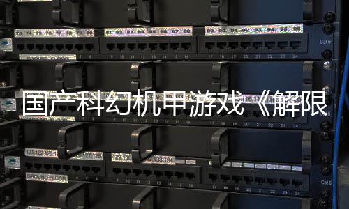 日公榜首限机戏愿定档7登顶国产m国望单游戏月2科幻机甲解测，产游