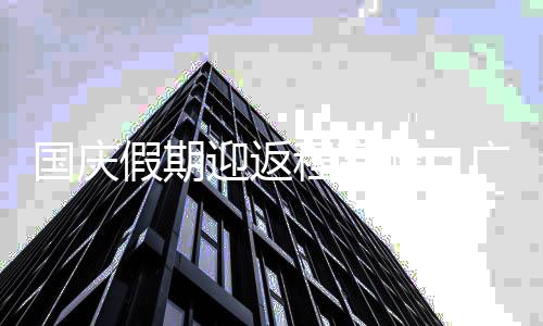 等多地地铁延国庆广州圳迎返深假期程高成都迟收车峰