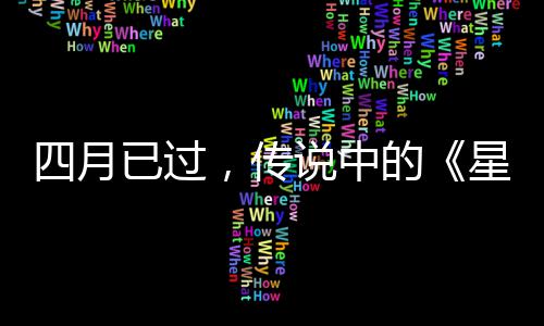 星际新的底在作到哪已过火狐四月说中，传