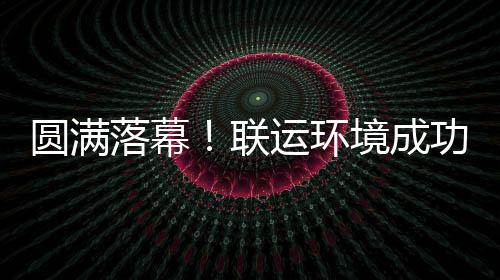 办浙落幕联代表大会功协圆满运环环协境成江省