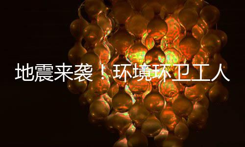 人训不乱来袭练有临危地震卫工环素，境环