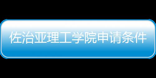留学工学佐治请条亚理院申汇总件和费用