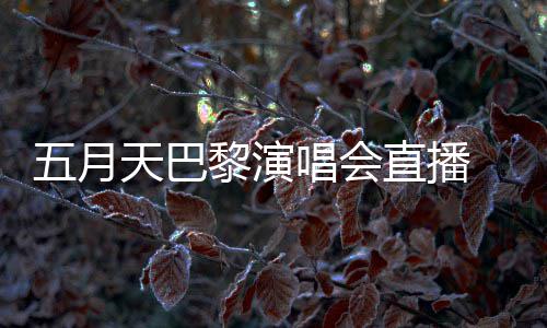 黎演天巴哽咽直播去了五月说黑唱会阿信暗过