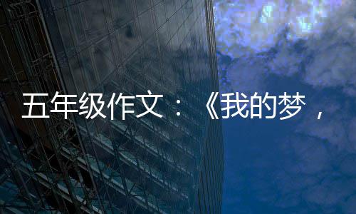 的梦国梦，中五年文我级作