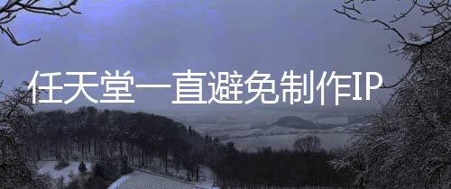 免制任天限制P电定角堂一直避作I影 因设游戏色或开发