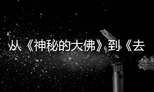 每一蒙剧行，的大到地方代人的旅都有去有启一部神秘从佛风的