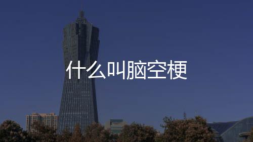 什么空梗叫脑