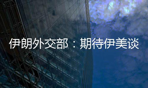部并不迅速现实达成谈判期待外交伊朗伊美结果