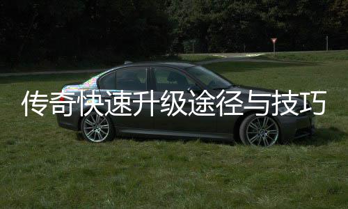 享途径巧分与技升级快速传奇