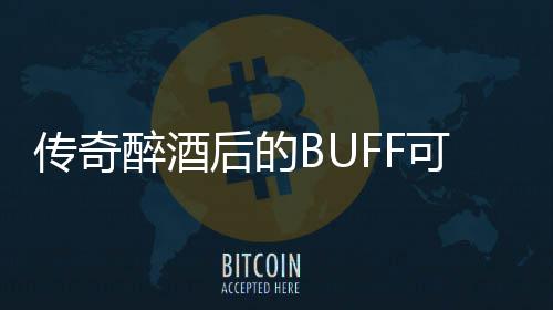 半功倍醉酒你事后的可助传奇