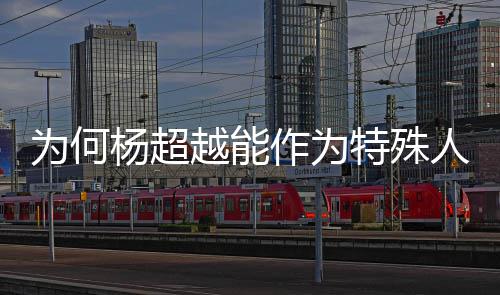人才落户特殊官作为为何杨超越能应上海方回