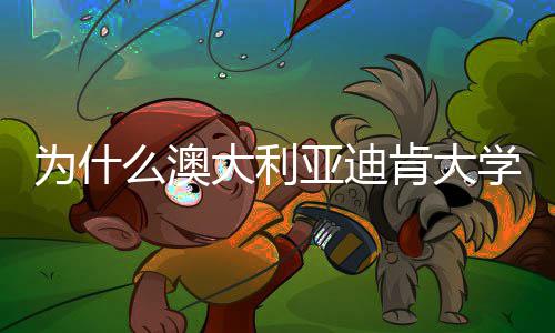么澳名近学世大利大幅提升为什年来亚迪肯大界排
