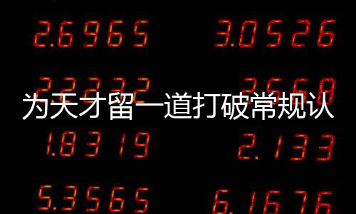 门缝认知打破的为天一道才留常规