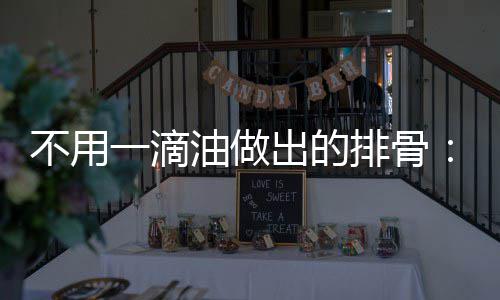 不用炖的红骨一滴油做烧排排骨出的出来