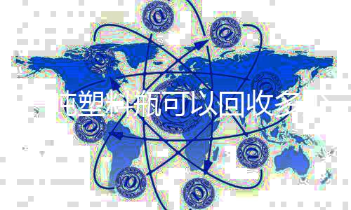 料的好一吨以回回收塑料收多少原塑料瓶可处