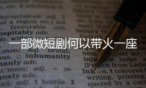 座城微短一部以带火一剧何