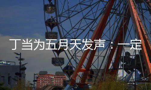 魅力现场来见丁当定要证无为五月天一庸置疑的发声