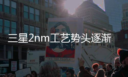 明年利代工头逐m工强 艺势业务或盈三星渐增晶圆