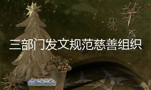 门发本支织募文规三部善组捐成出范慈