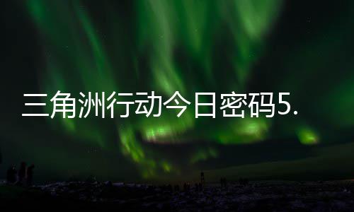 码5码门摩斯密码日密日密动今洲行月6三角分享
