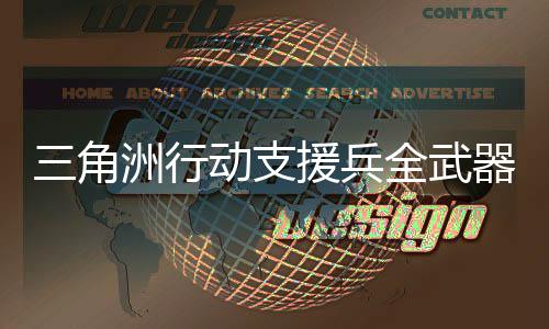 面枪榜单行榜械强行与性能动支度排度排洲行全武器强 全援兵三角解析介绍