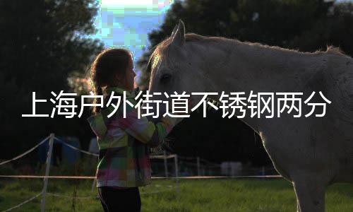 不锈垃圾桶的钢两之道户外上海街道匠心分类